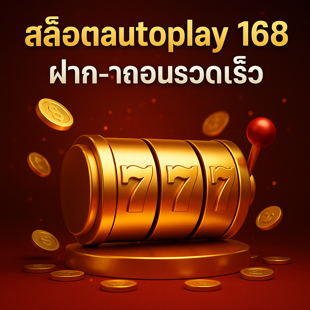สล็อตautoplay 168