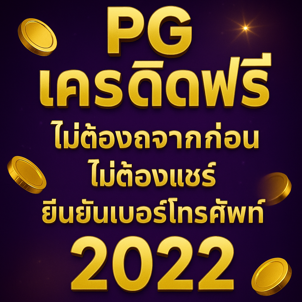 สล็อตpg เครดิตฟรี ไม่ต้องฝากก่อน ไม่ต้องแชร์ ยืนยันเบอร์โทรศัพท์ 2022