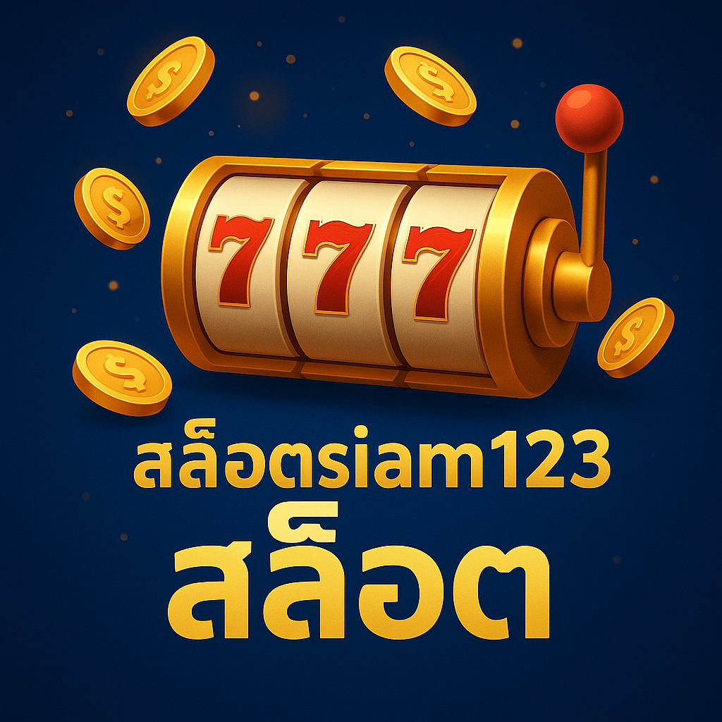 สล็อตsiam123
