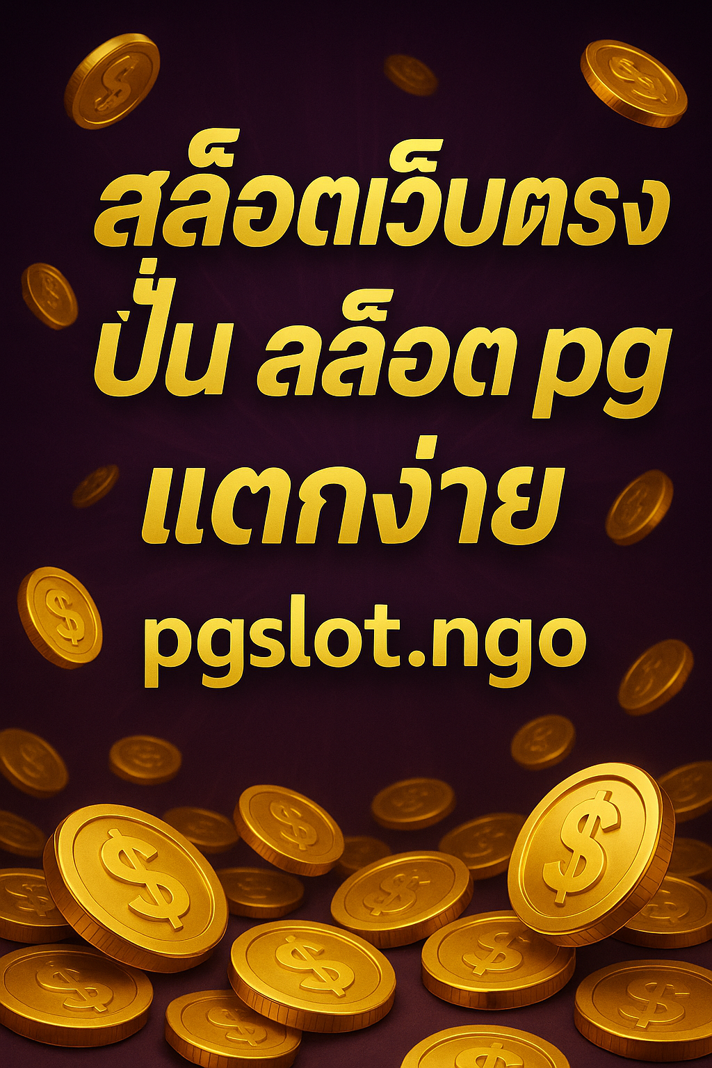 สล็อตเว็บตรง ปั่น สล็อต pg เว็บตรง แตกง่าย pgslot.ngo