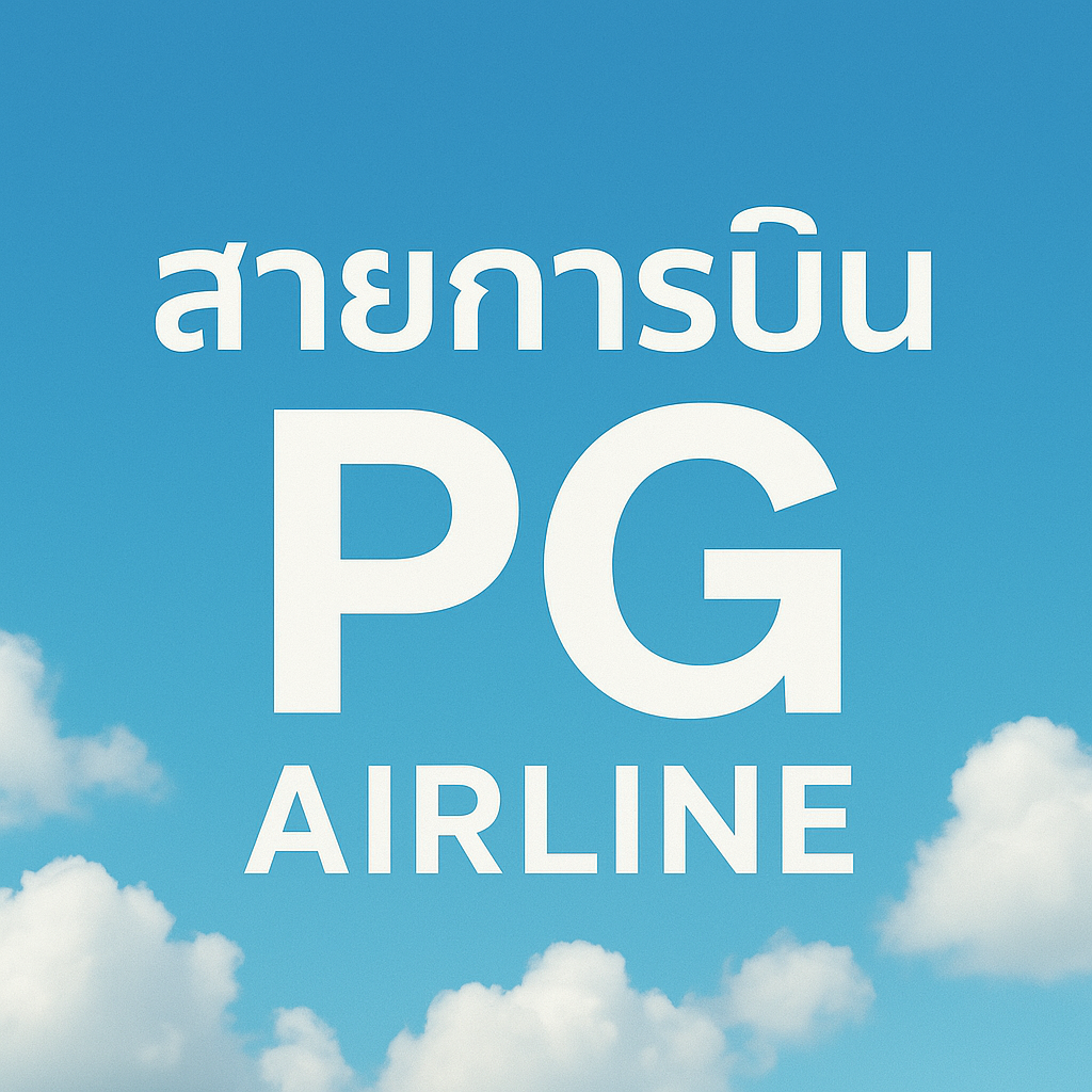 สายการบิน pg