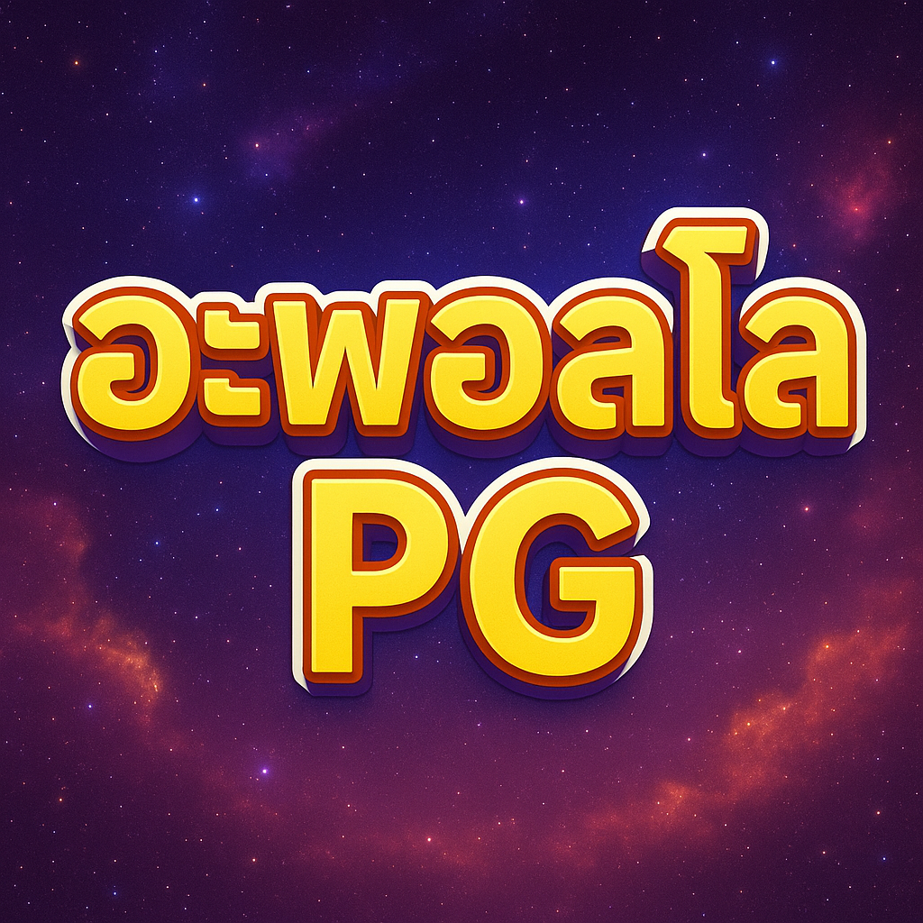 อะพอลโล pg