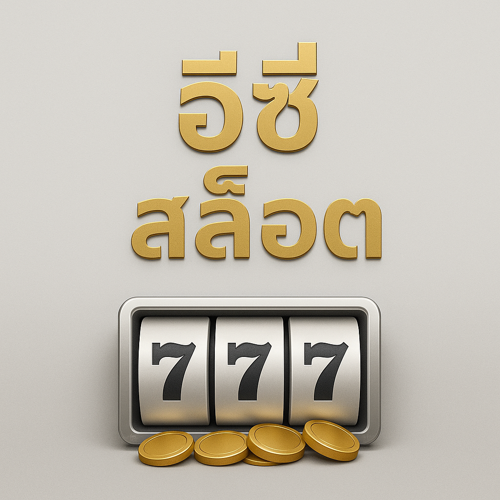 อีซี่ สล็อต