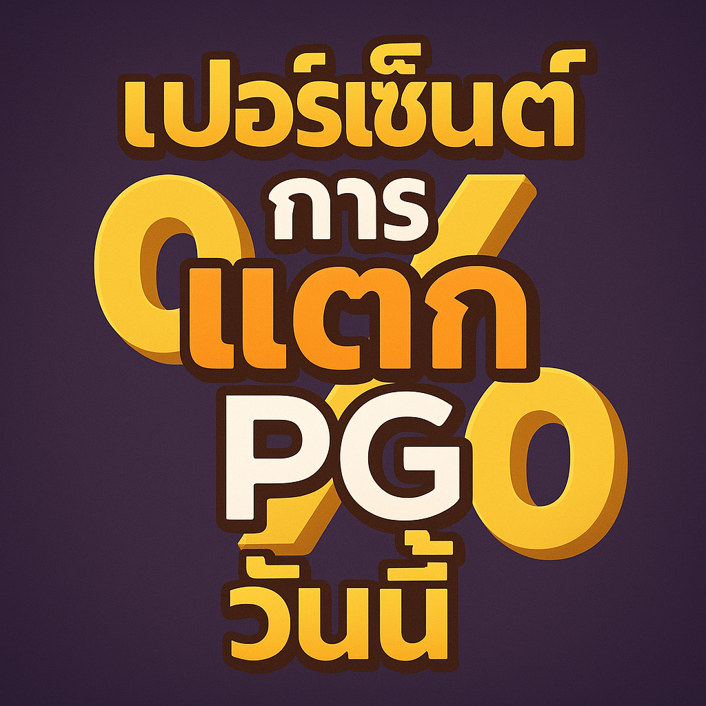 เปอร์เซ็นต์ การ แตก สล็อต pg วันนี้