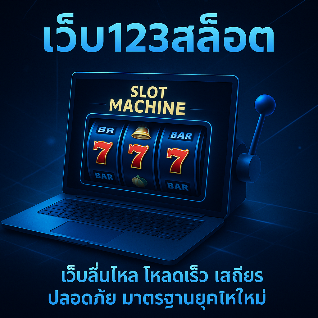 เว็บ123สล็อต