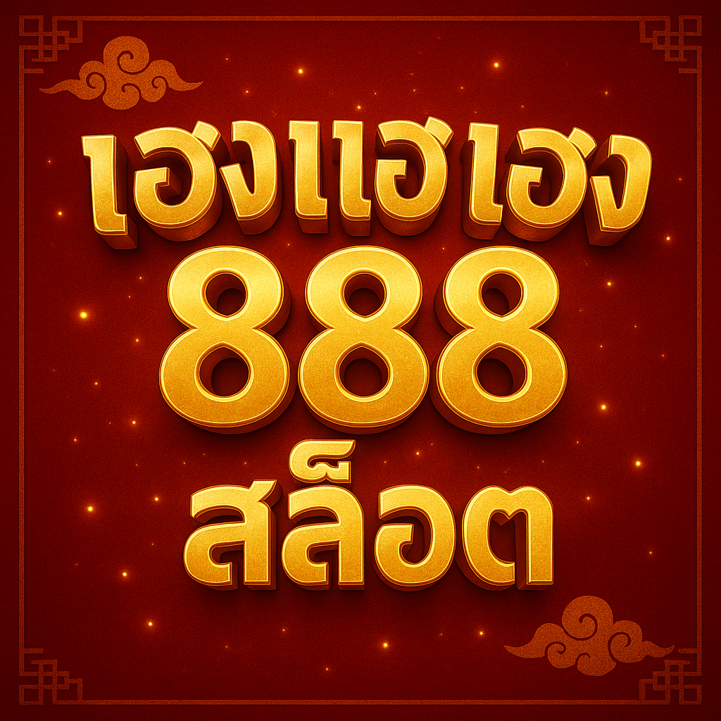 เฮงเฮงเฮง สล็อต 888