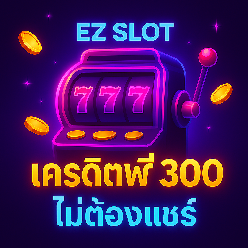 ez slot เครดิตฟรี 300 ไม่ต้องแชร์ แจกจริง ใช้งานได้ทันที
