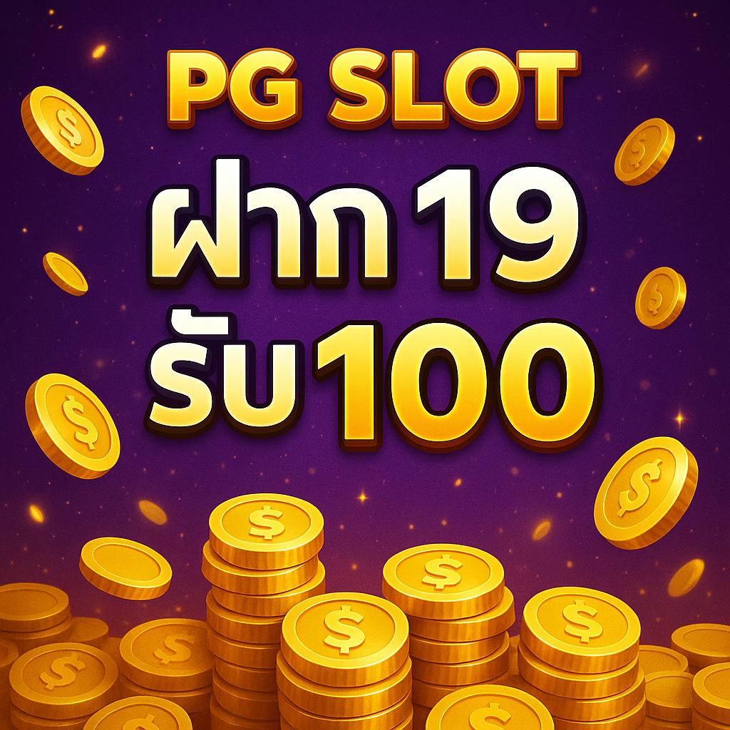 pg slot ฝาก 19 รับ 100