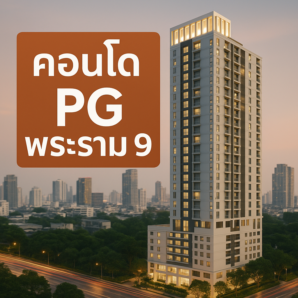 คอนโด pg พระราม 9