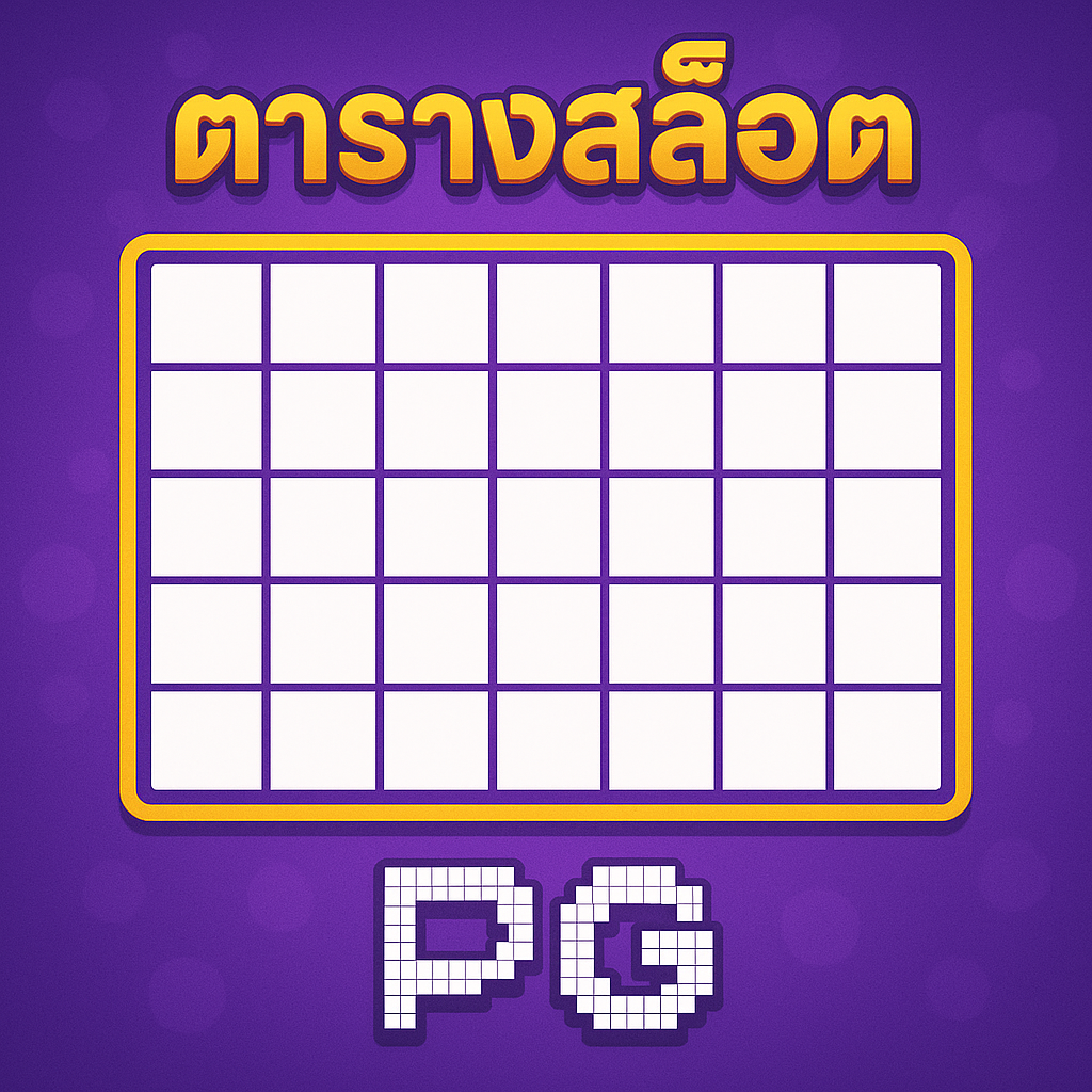 ตารางสล็อต pg