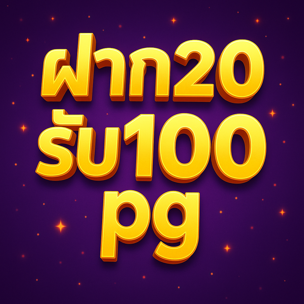 ฝาก20รับ100 pg