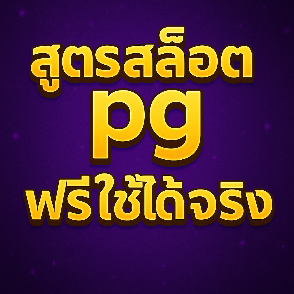สูตร สล็อต pg ฟรี ใช้ได้ จริง