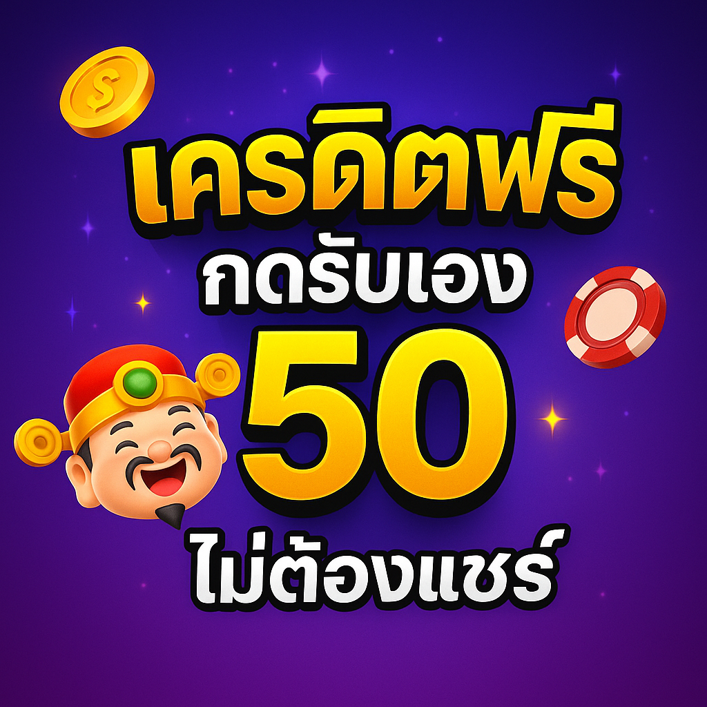 เครดิตฟรี กดรับเอง 50 ไม่ต้องแชร์ รับง่ายในคลิกเดียว ไม่ต้องฝาก