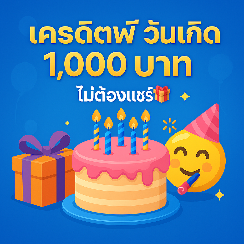 เครดิตฟรี วันเกิด 1 000 บาท ไม่ต้องแชร์ รับสิทธิ์ง่าย ใช้งานได้ทันที โปรพ