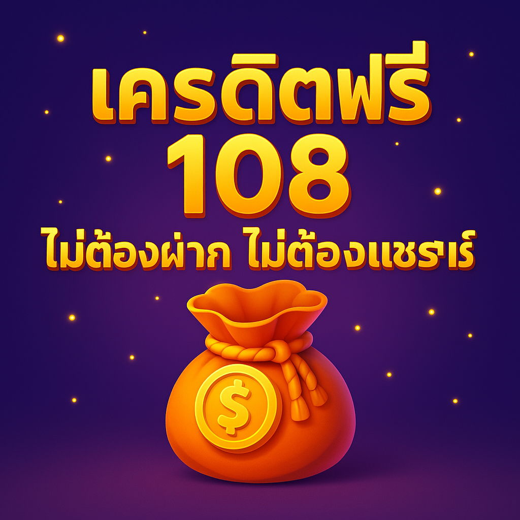 เครดิตฟรี108ไม่ต้องฝาก ไม่ต้องแชร์ไม่ต้องแชร์ รับ