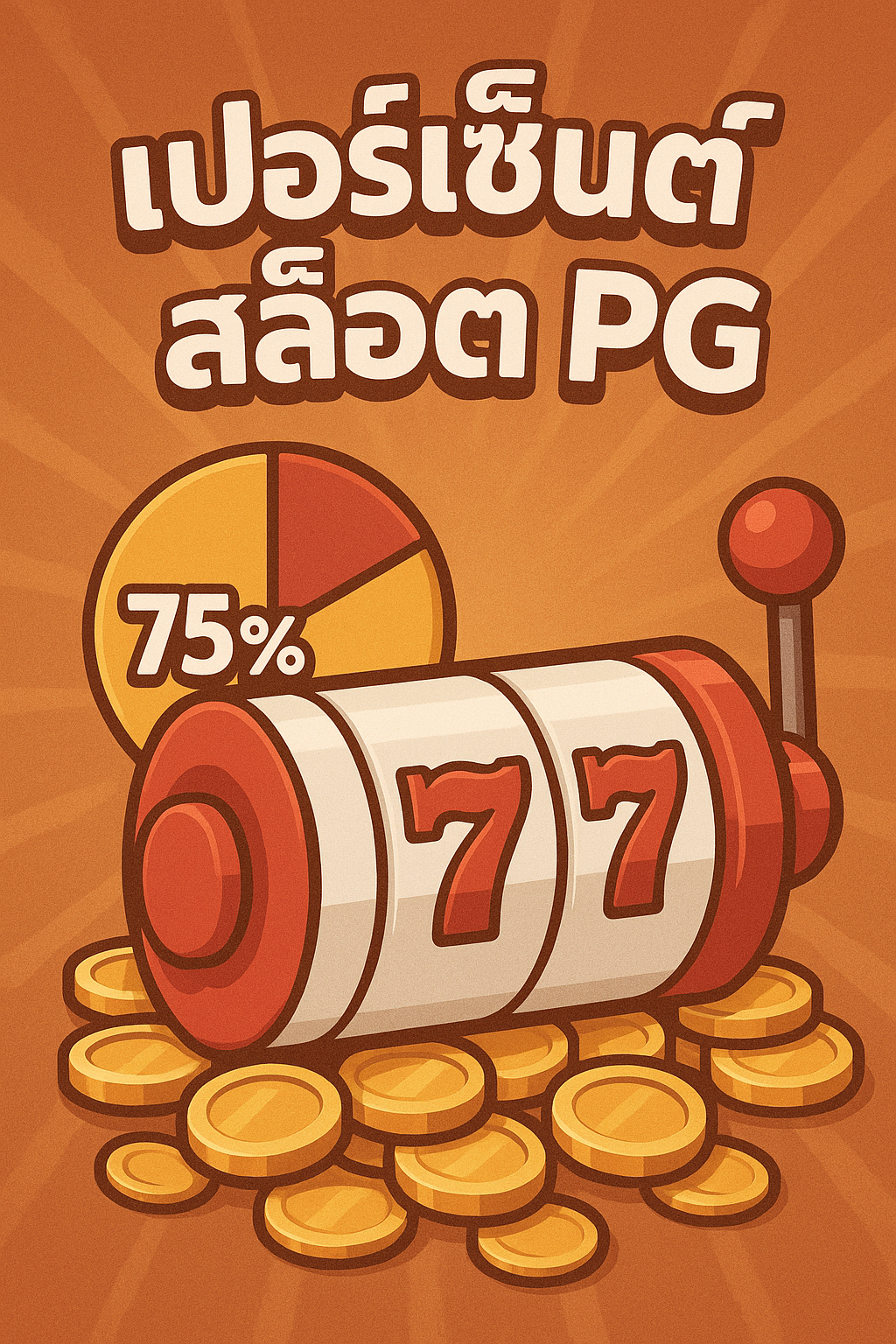 เปอร์เซ็นต์สล็อต pg