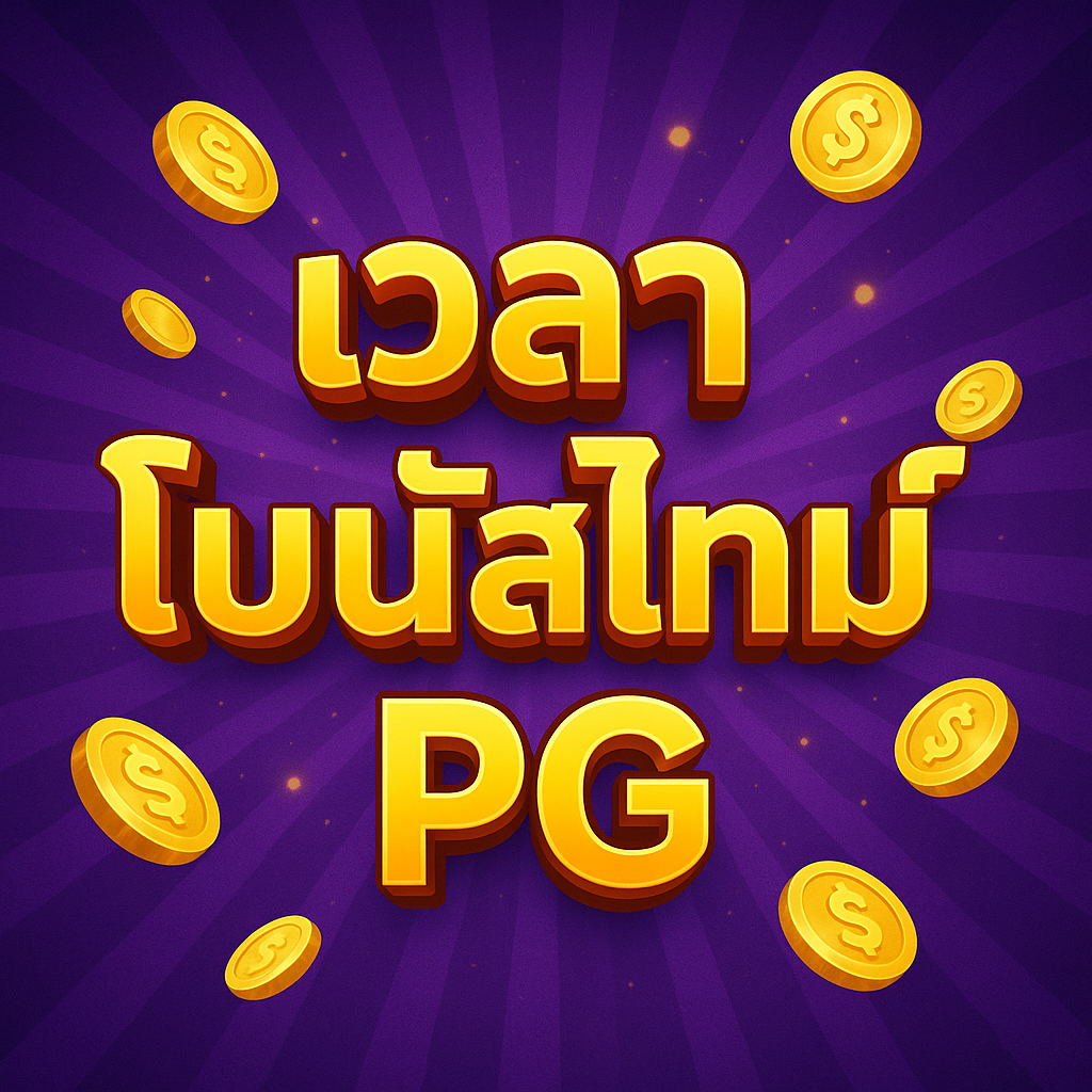 เวลาโบนัสไทม์ pg