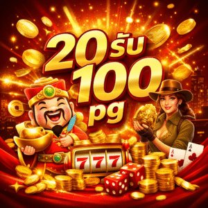20 รับ 100 pg