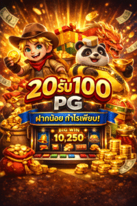 20รับ100 pg