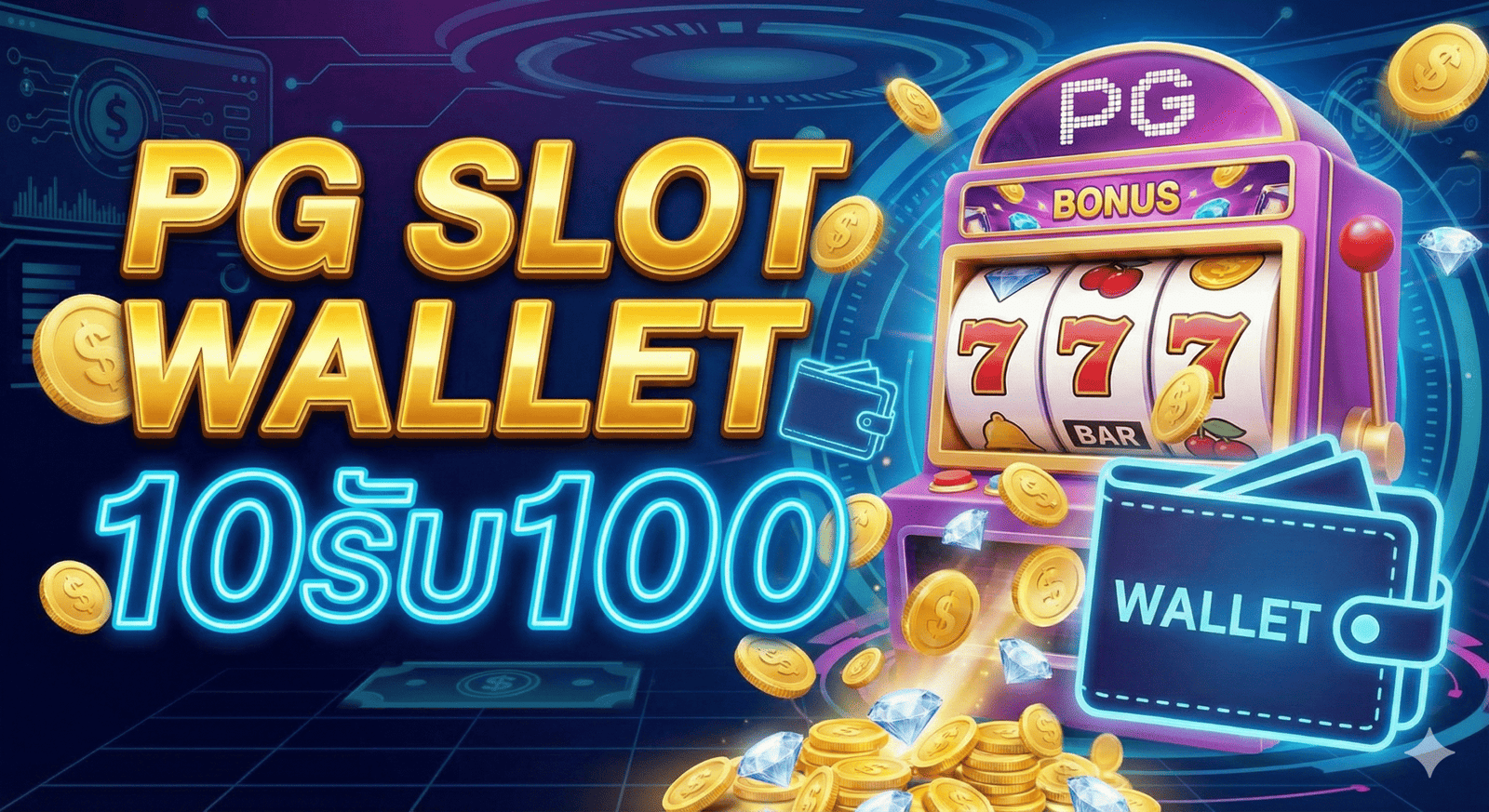 pg slot wallet 10รับ100