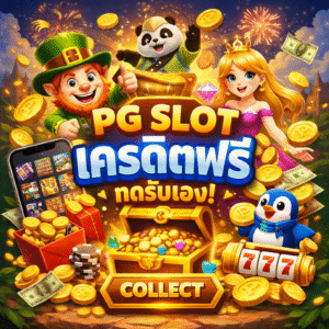 pg slot เครดิตฟรี กดรับเอง