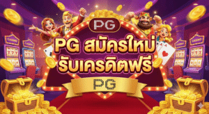 pg สมัครใหม่ รับเครดิตฟรี