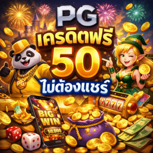 pg เครดิตฟรี 50 ไม่ต้องแชร์