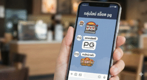 กลุ่มไลน์ สล็อต pg