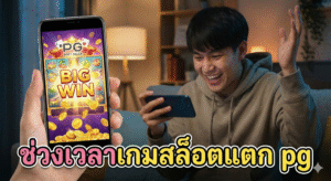 ช่วงเวลาเกมสล็อตแตก pg