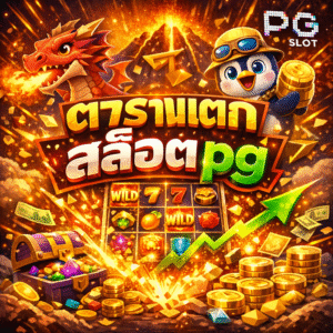 ตารางแตกสล็อตpg