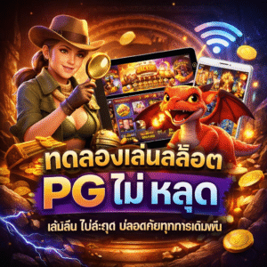ทดลองเล่นสล็อต pg ไม่ หลุด