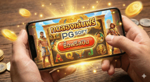 ทดลองเล่นสล็อตฟรี pg ซื้อฟรีสปินได้