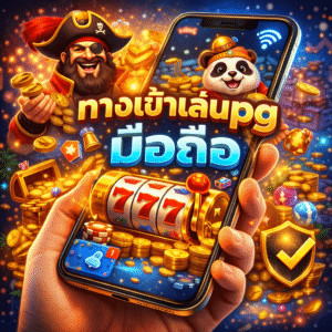 ทางเข้าเล่นpg มือถือ