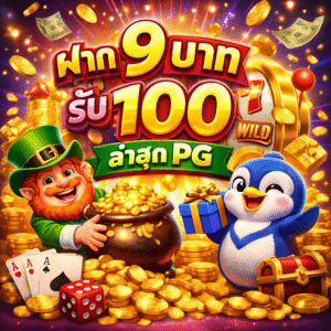 ฝาก 9 บาท รับ 100 ล่าสุด pg