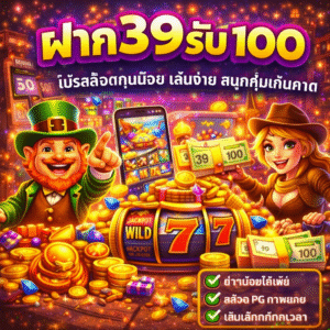 ฝาก39รับ100 pg