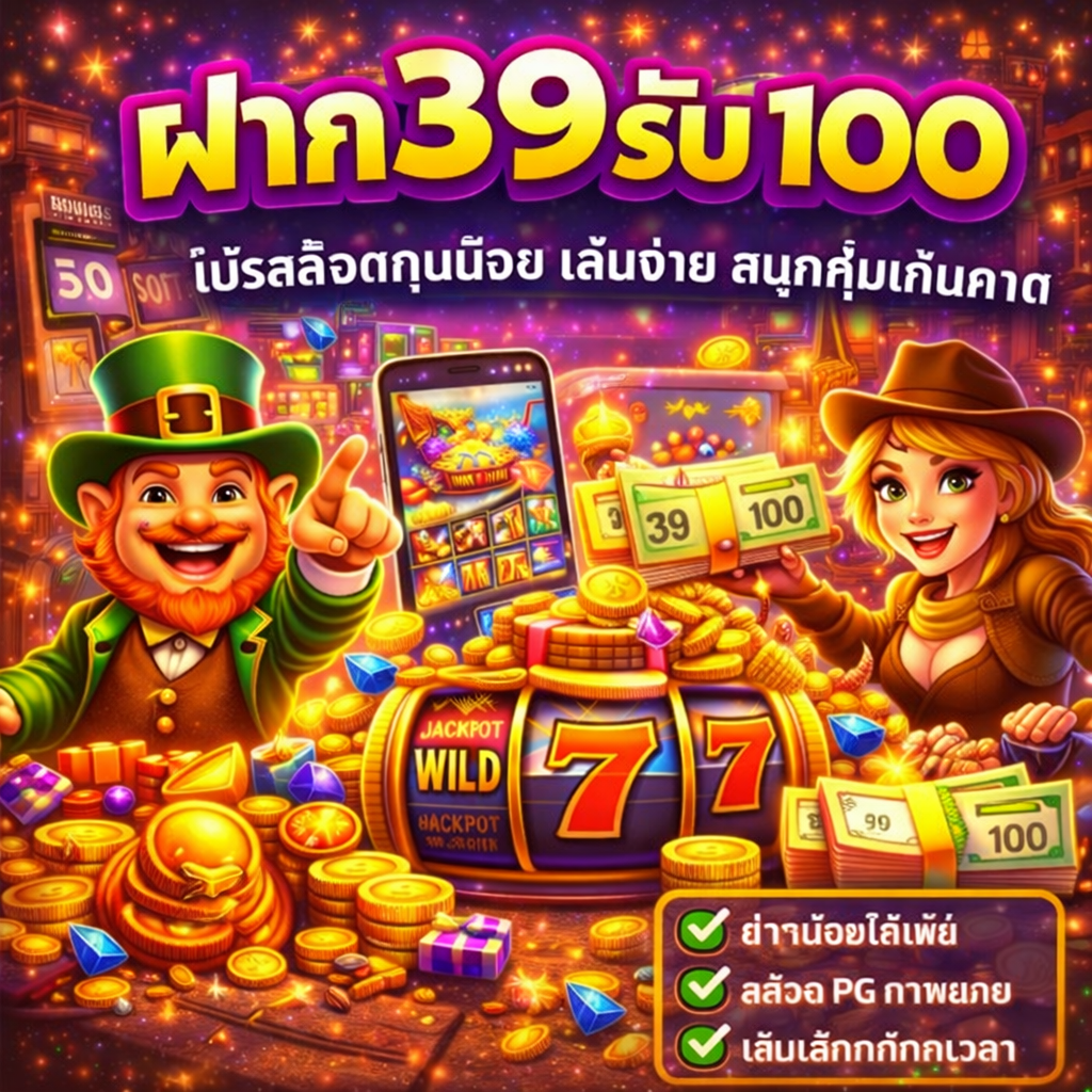 ฝาก39รับ100 pg