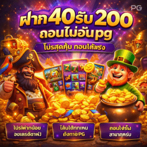 ฝาก40รับ200ถอนไม่อั้นpg