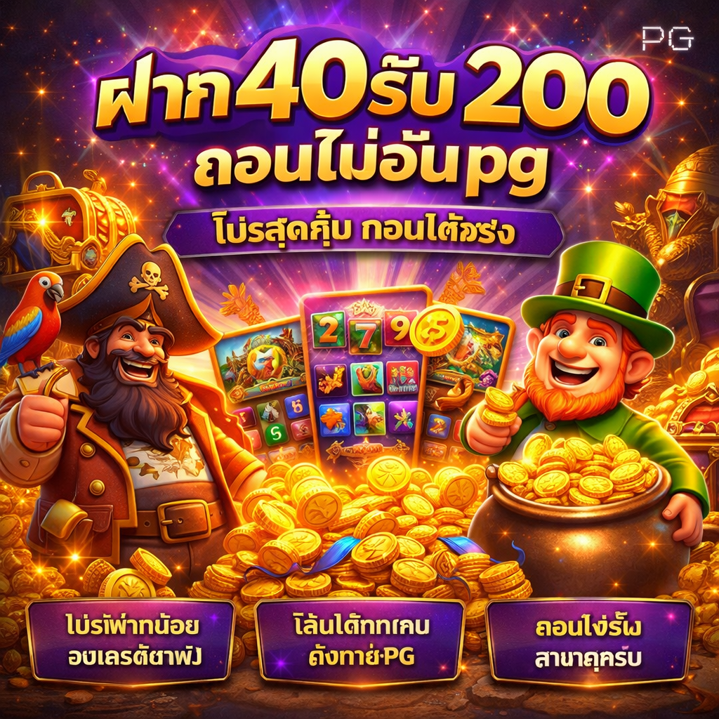 ฝาก40รับ200ถอนไม่อั้นpg