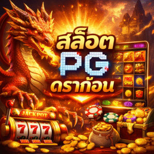 สล็อต pg ดราก้อน