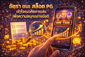 อัตรา ชนะ สล็อต PG