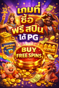 เกมที่ซื้อฟรีสปินได้จากค่าย PG