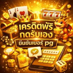 เครดิตฟรี กดรับเอง ยืนยันเบอร์ pg