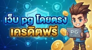 เว็บ pg โดยตรง เครดิตฟรี