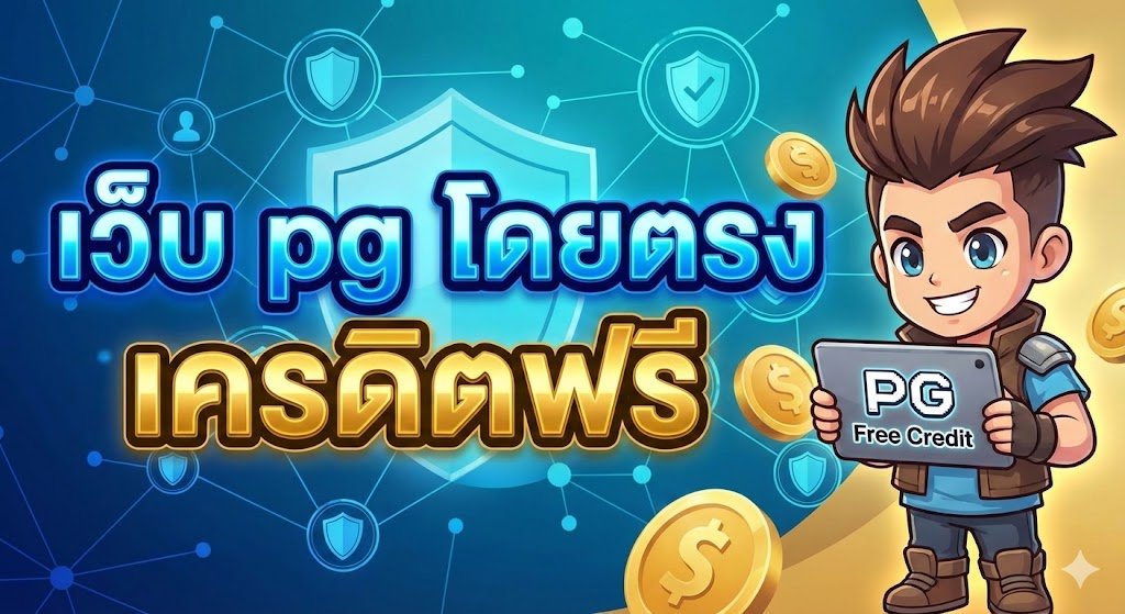 เว็บ pg โดยตรง เครดิตฟรี