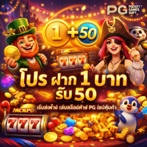 โปร ฝาก 1 บาท รับ 50 pg