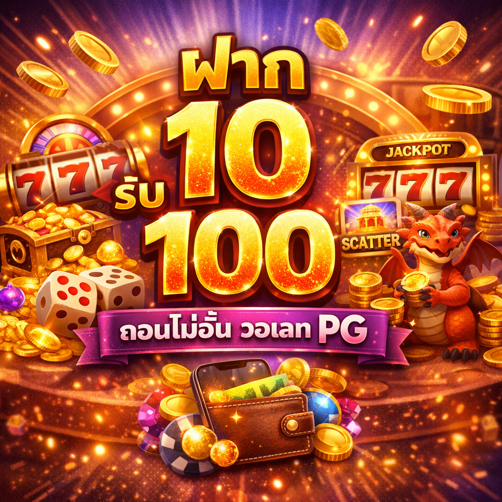 โปร ฝาก10 รับ100 ถอนไม่อั้น วอ เลท pg