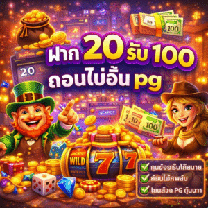 โปรฝาก 20 รับ 100 ถอนไม่อั้น pg