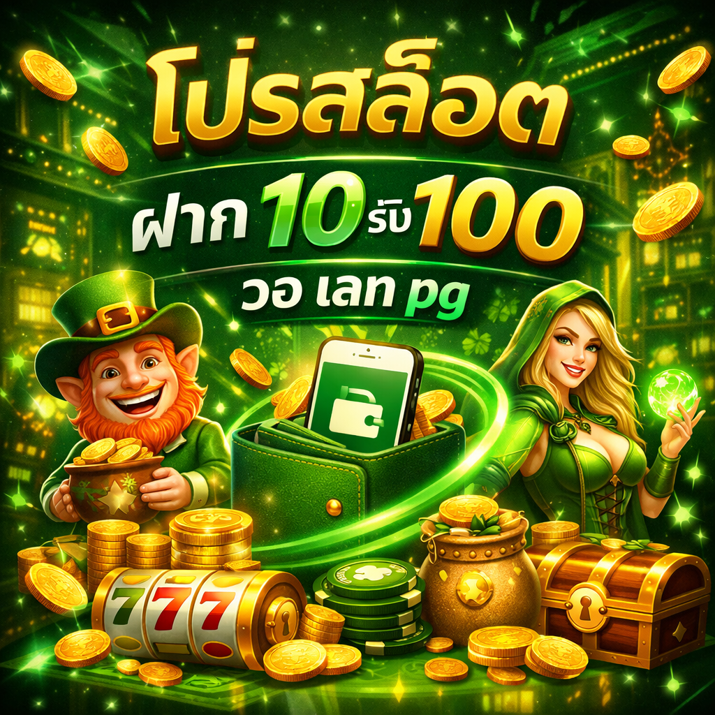 โปรสล็อต ฝาก 10 รับ 100 วอ เลท pg