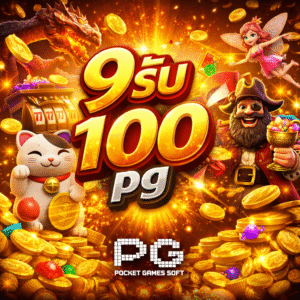 9รับ100 pg