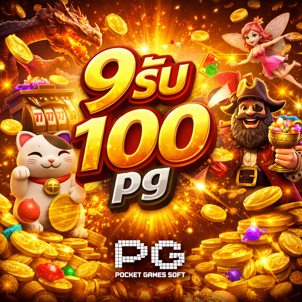 9รับ100 pg